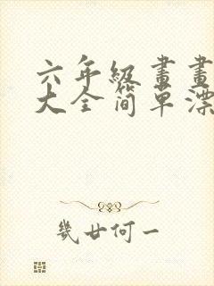 六年级画画图片大全简单漂亮