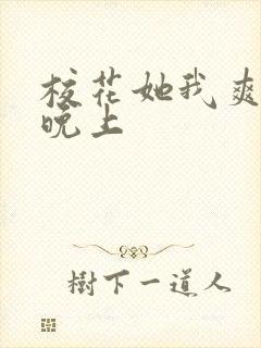 校花她我爽了一晚上