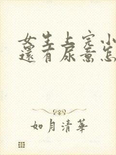 女生上完小便后还有尿意怎么回事封面