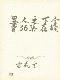 异人之下全集免费36集在线观看