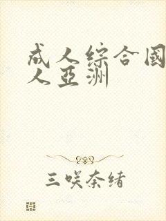 成人综合国产成人亚洲