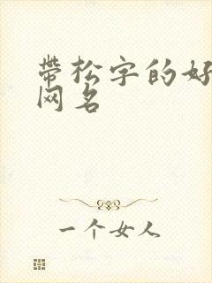 带松字的好听的网名