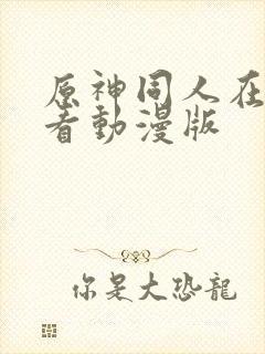 原神同人在线观看动漫版