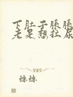 下肚子胀胀的又老是想拉尿