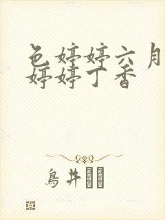 色婷婷六月亚洲婷婷丁香