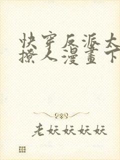 快穿反派太宠太撩人漫画下拉式