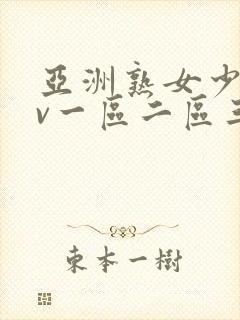 亚洲熟女少妇av一区二区三区封面