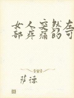 女人突然左下腹部疼痛的可能病因