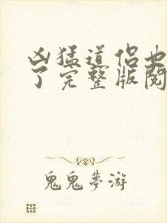 凶猛道侣也重生了完整版阅读封面