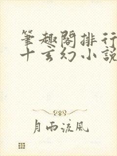 笔趣阁排行榜前十玄幻小说