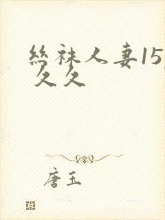 丝袜人妻15p 久久