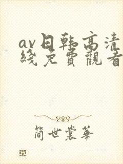 av日韩高清在线免费观看