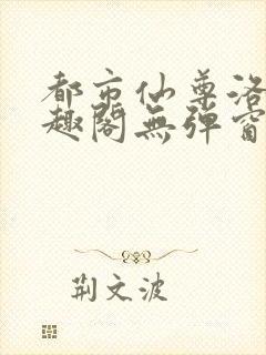 都市仙尊洛尘笔趣阁无弹窗