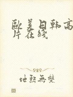 欧美日韩高清大片在线