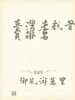 台湾老戏骨男演员排名