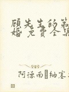 顾先生的第一宠婚 免费全集