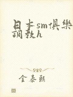 日本sm俱乐部调教h