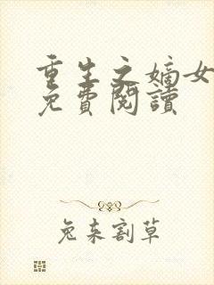 重生之嫡女无双免费阅读