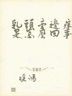 乳头旁边痒痒的是怎么回事