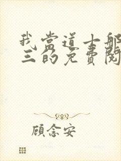 我当道士那些年三的免费阅读封面