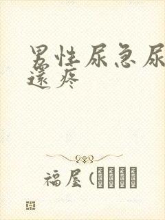 男性尿急尿尿频还疼封面