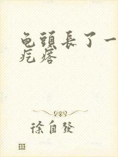 龟头长了一圈白疙瘩封面