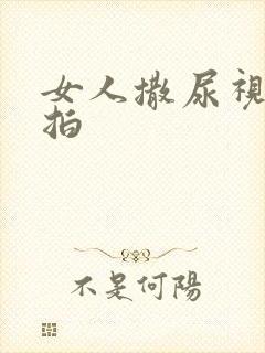 女人撒尿视频偷拍