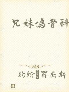 兄妹伪骨科推荐封面