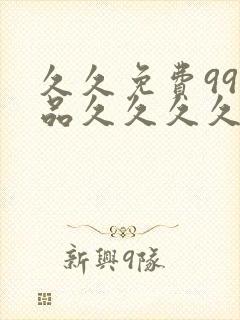 久久免费99精品久久久久久_