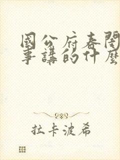 国公府春闺小韵事讲的什么