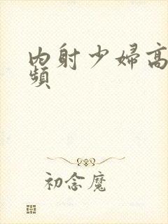 内射少妇高清视频封面