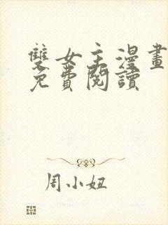 双女主漫画韩漫免费阅读