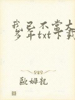我已不当大佬好多年txt下载