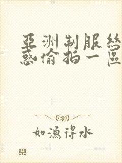 亚洲制服丝袜诱惑偷拍一区封面