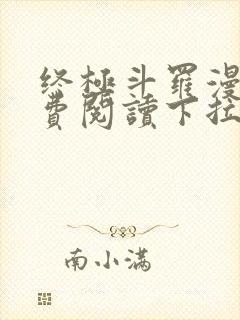 终极斗罗漫画免费阅读下拉式奇漫屋