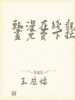 韩漫在线观看漫画免费下拉式