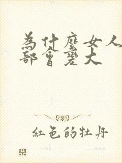 为什么女人的胸部会变大