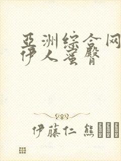 亚洲综合网久久伊人蜜臀