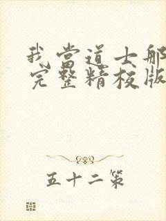 我当道士那些年完整精校版txt