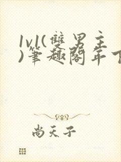 1v1(双男主)笔趣阁年下