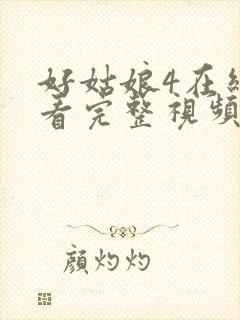 好姑娘4在线观看完整视频