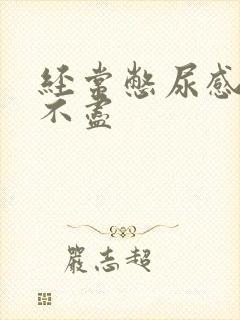 经常憋尿感觉尿不尽