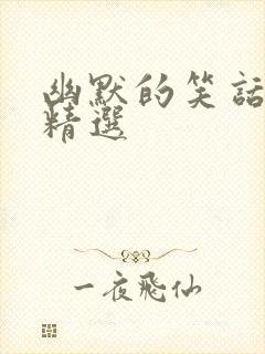 幽默的笑话段子精选