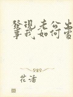 发现老公出轨同事我如何处理