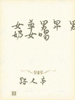 女尊男卑 男产奶女喝封面