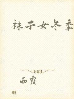 袜子女冬季中筒封面