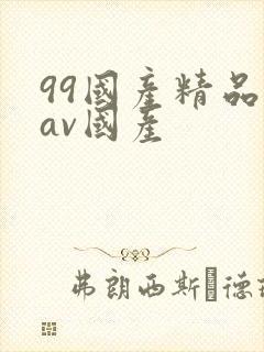 99国产精品欲av国产
