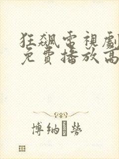 狂飙电视剧全集免费播放高清版