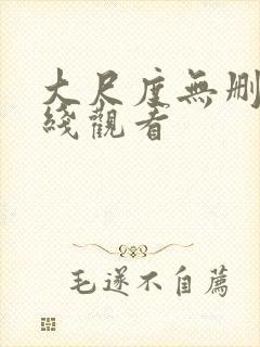 大尺度无删减在线观看