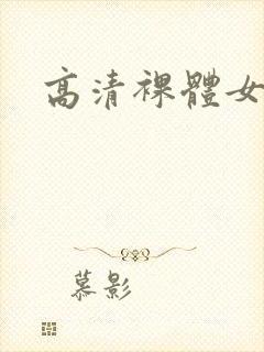 高清裸体女封面